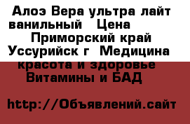 Алоэ Вера ультра лайт ванильный › Цена ­ 1 000 - Приморский край, Уссурийск г. Медицина, красота и здоровье » Витамины и БАД   